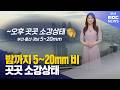 밤까지 5~20mm 비… 곳곳 소강상태 (2026-05-21,목/뉴스투데이/부산MBC)