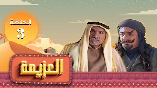 مسلسل العزيمة | الحلقة 3 | بطولة : ياسر المصري - عبير عيسى - محمد المجالي