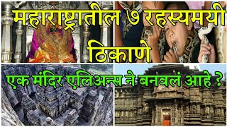 महाराष्ट्रातील रहस्यमयी ठिकाणे | Mysteries of Maharashtra | Mysterious Facts Marathi