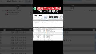 올인원 투두리스트 vs 무료버전 차이점 올인원 투두리스트 vs 무료버전 차이점