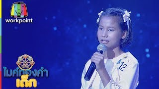 น้องมี่ A12 | เพลง ทวงรักฝากลม | ไมค์ทองคำเด็ก 2 | Semi-final | 21 ม.ค. 61 | Full HD