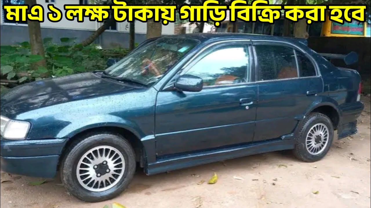 মাত্র এক লক্ষ টাকায় প্রাইভেট কার কিনুন, Toyota Car Price in Bangladesh! 