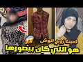 صدمة ضبط زوج انوش صاحبة الروتين اليومي طلع هو اللي كان بيصورها 