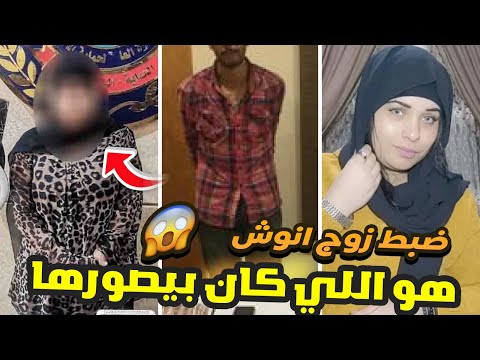 صدمة ضبط زوج انوش صاحبة الروتين اليومي طلع هو اللي كان بيصورها