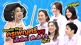 ครูเพ็ญศรี | Veryม่วน 10 ครูเพ็ญศรี VS เด็กใหม่ ต.ล.ก. Ep. 2