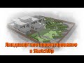 Ландшафтный проект S 3229m2 в программе SketchUp Landscaping in SketchUp