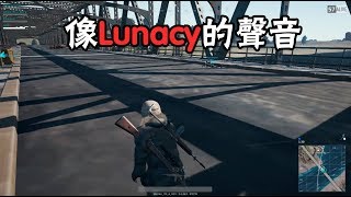 絕地求生(PUBG) 日常#61 -像Lunacy的聲音