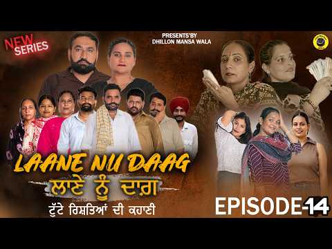 ਲਾਣੇ ਨੂੰ ਦਾਗ਼ {14}LAANE NU DAAG {EP-14} Punjabi Short Movie 2026 ! Dhillon Mansa Wala !Aman Dhillon