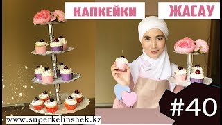 Өте дәмді капкейки дайындаймыз | superkelinshek vlog