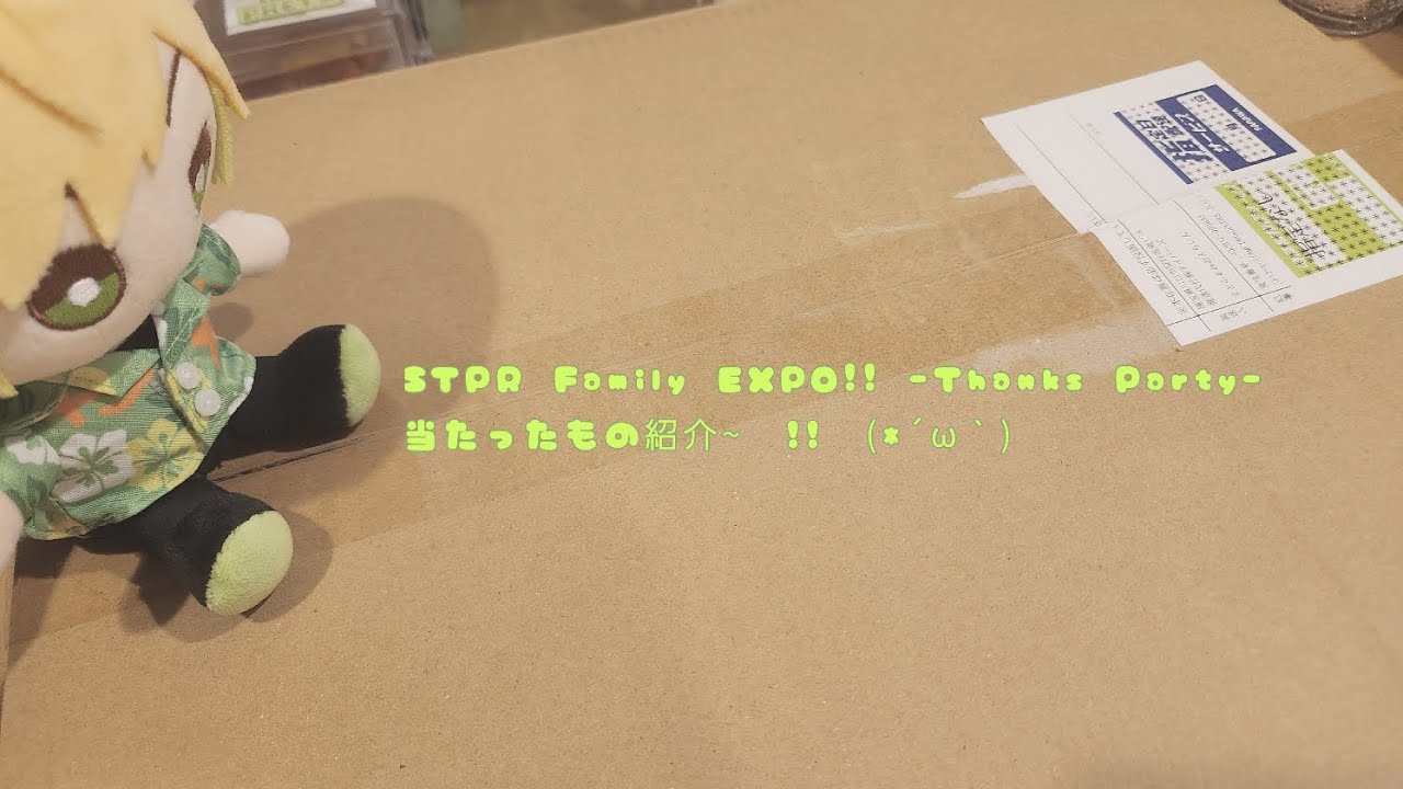 STPR Family EXPO!! -Thanks Party-くじ　　　当たったもの紹介~　!!　(*´ω｀)　　