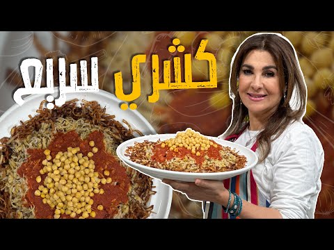 كشري سريع بطنجرة وحدة بسسس الكشري المصري على أصووله مع غادة التلي سمير أول مرة ياكله
