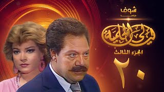 مسلسل ليالي الحلمية الجزء الثالث الحلقة 20 - يحيى الفخراني - صفية العمري