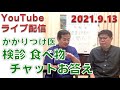 ライブ配信】ドクターふるたの生配信 2021年9月13日 聞き手：サービスの本質塾 高萩徳宗｜ふるたクリニック 百合ヶ丘 新百合ヶ丘 神奈川