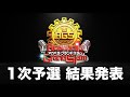 【新アカペラ全国大会】AGS 1次審査結果発表