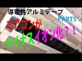 エアコンの重い空気に、導電性アルミテープ？！　マイナスイオン化 作戦で空気清浄できるのか？