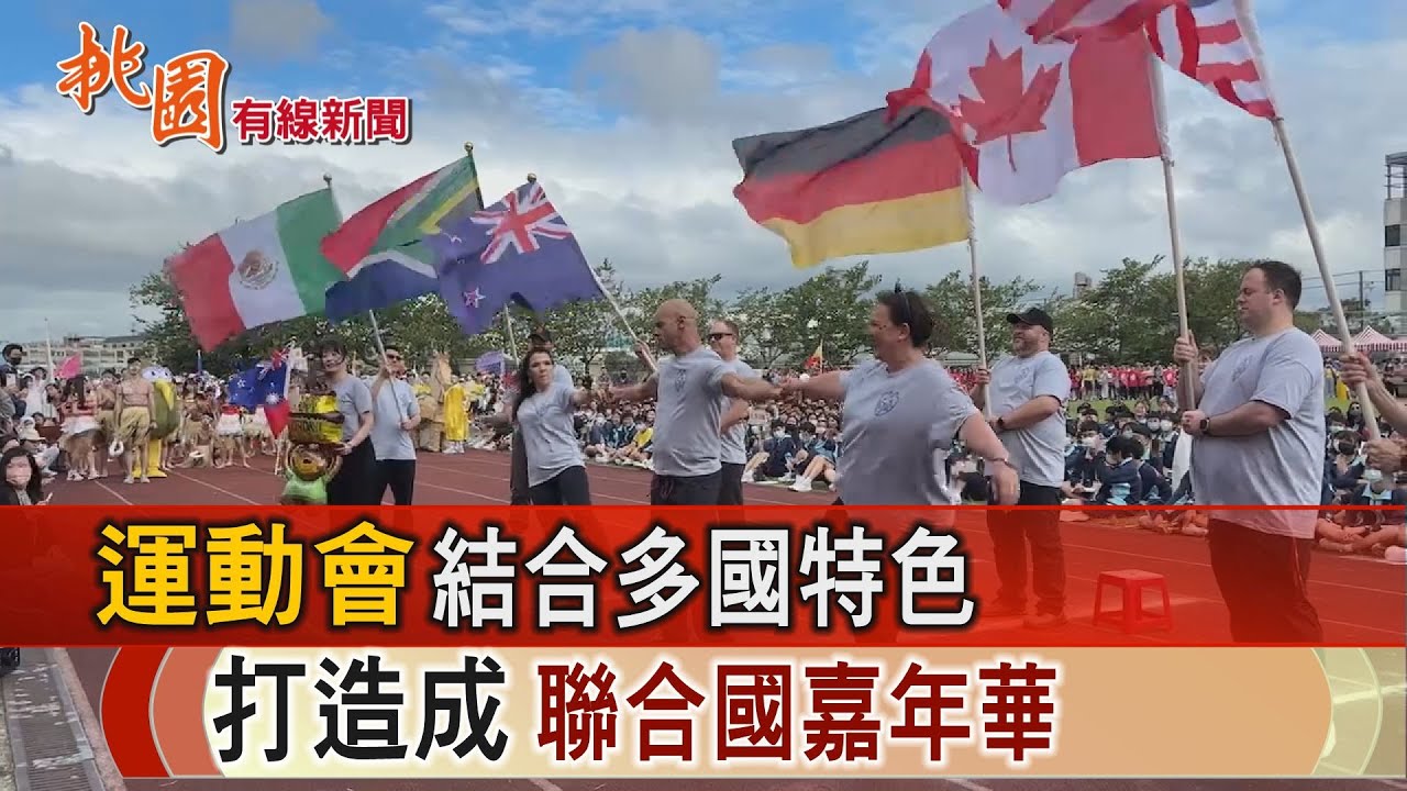 桃園有線新聞20241107-運動會結合多國特色 打造成聯合國嘉年華