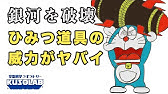 ドラえもん 最強道具の欠点 Youtube ドラえもん 最強道具の欠点 Youtube