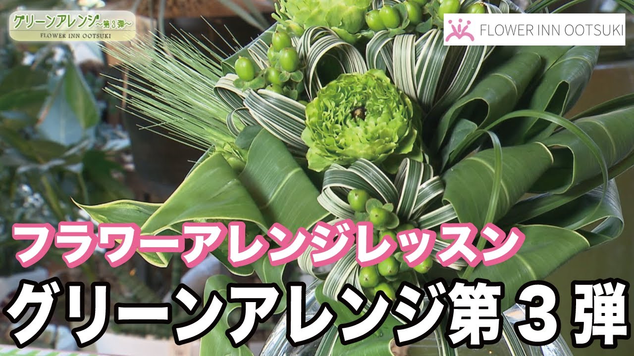 【フラワーアレンジメントの作り方】グリーンアレンジ第３弾 「楽しい花辞典」FLOWER-INN OOTSUKI 【プロの講師によるアレンジメント教室】