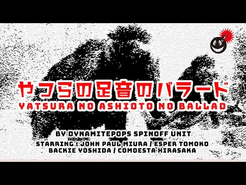 【ムッシュかまやつ Cover】やつらの足音のバラード／ダイナマイトポップス（スピンオフユニット）