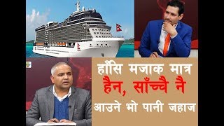 हाँसि मजाक मात्र हैन, साँच्चै नै आउने भो पानी जहाज | Talk show with Chhabi Raj Pokhrel