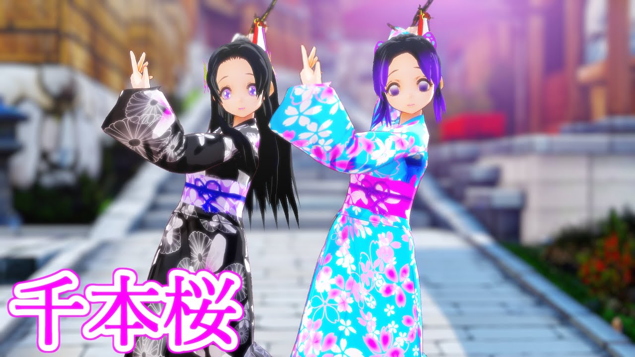 【鬼滅のMMD】浴衣の胡蝶しのぶ＆カナエがボカロ曲「千本桜」を踊ってみた。【胡蝶姉妹】※歌は主(男)が自分で歌ってます。しのぶさんやカナエさんが歌うわけではないです。