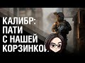 Калибр: Пати с нашей корзинкой