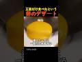 王族だけ食べたという卵のデザート