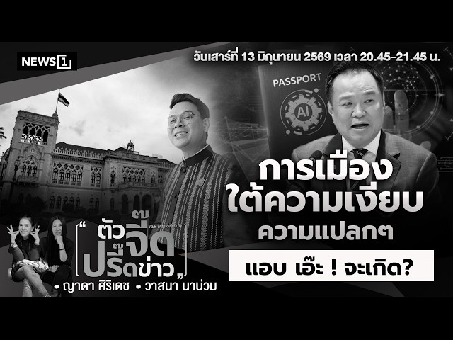 การเมืองใต้ความเงียบมีความแปลกๆแอบเอ๊ะ ! จะเกิด? : ตัวจี๊ดปรี๊ดข่าว(จิกข่าวจี๊ด) 13-06-2569 ช่วงที่1