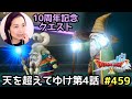 10周年記念クエスト天を超えてゆけ第4話「遙かなる復活へ」『ドラゴンクエスト10』顔出し女性実況 #459