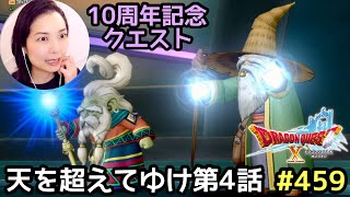 10周年記念クエスト天を超えてゆけ第4話「遙かなる復活へ」『ドラゴンクエスト10』顔出し女性実況 #459