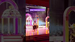 #тайланд #паттайя2023 #шоу трансвиститов