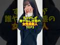 すっぴんが誰やねん状態の女性芸能人TOP3