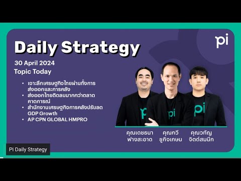 Pi Daily Strategy 30/4/2024 เจาะลึกเศรษฐกิจไทยผ่านทั้งการส่งออกและการคลัง