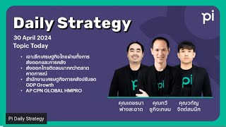 Pi Daily Strategy 30/4/2024 เจาะลึกเศรษฐกิจไทยผ่านทั้งการส่งออกและการคลัง