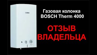 Газовая колонка BOSCH Therm 4000 - отзыв владельца