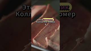 Источник коллагена номер один!  #здоровьепосле60 #врачсоветует #коллаген #костныйбульон