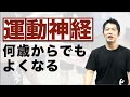 運動神経は何歳からでも良くなる！【運動音痴必見】