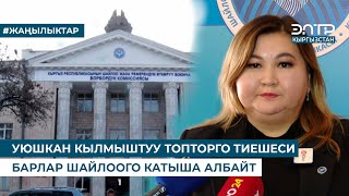 видео: УКТга ТИЕШЕСИ БАРЛАР ШАЙЛООГО КАТЫША АЛБАЙТ картинка: УКТга ТИЕШЕСИ БАРЛАР ШАЙЛООГО КАТЫША АЛБАЙТ