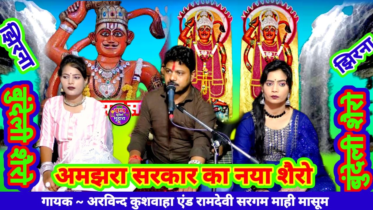 शेरों💯न्यू बुंदेली शेरों💯धाम अमझरा रे पावन बने💯अरविन्द कुशवाहा एंड रामदेवी सरगम का नया शेरों माही