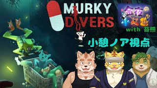 【金夜の小べ也】 Murky Divers＃2