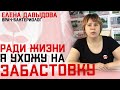 Ради жизни и свободы я ухожу на забастовку /// Елена Давыдова