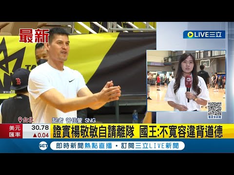 遭爆"已婚出軌女粉"! 楊敬敏坦承道歉"我要離開球場" 新北國王證實"楊敬敏自請離隊"｜記者 曾佳萱│【LIVE大現場】20230619│三立新聞台