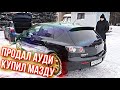 Поиск авто за 300-350 тыс рублей. Продал Audi и купил Mazda