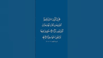 سورة الكهف | ١٠٧-١٠٨ | فارس عباد