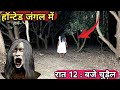 Ghost Challenge At Night [] सच में भूत आ गया 100% रियल आत्मा [] रात 12 बजें चुड़ैल
