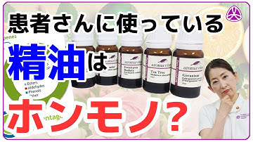 見分け方を知っておこう！あなたの精油はホンモノですか？