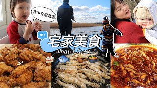 「小包子中文配音首秀✌️」宅家美食VLOG | 抹茶红豆卷 | 水煮鱼 | 油炸多春鱼 | 史上最好吃的炸鸡 | 不太顺利的钓鱼之旅🐟