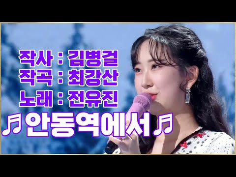 대중가요 안동역에서 전유진 불후의명곡2 전설을 노래하다 KBS 230603 방송 Aegisubeffect 자막