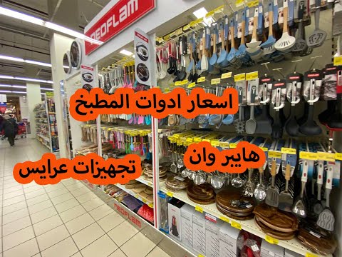 جولة في قسم الادوات المنزلية هايبر وان