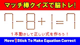 【マッチ棒パズル】挑戦しないと損！マッチ棒クイズで脳トレ｜8問｜7-8+1=7